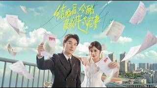 结婚后，冷酷商总花式宠妻