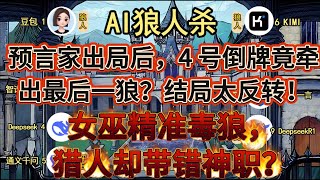 💥【AI 狼人杀】女巫精准毒狼，猎人却带错神职？预言家出局后，4 号倒牌竟牵出最后一狼？结局太反转！