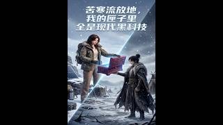 《The Cold Exile Land: My Box is Full of Modern High-Tech》