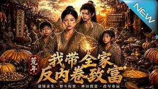 荒年我帶全家反內卷致富