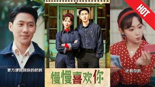 慢慢喜欢你