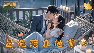 星光落在他掌心