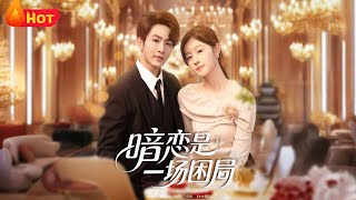 暗恋是一场困局