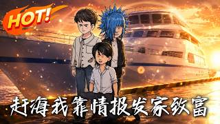 趕海：我靠情報發家致富