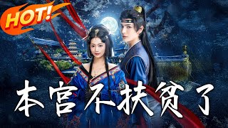 本宫不扶贫了