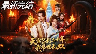 天牢簽到二十年我擧世無雙