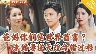 搬甎小哥的逆襲：揭開富豪父母的秘密