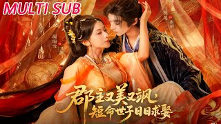 郡主又美又飒，短命世子日日求娶