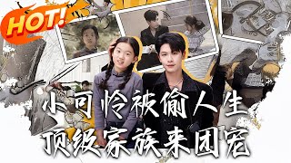 小可怜被偷人生,顶级家族来团宠