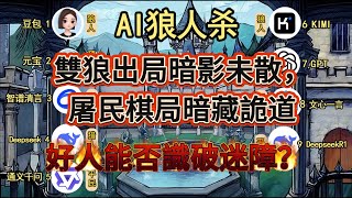 💥【AI 狼人杀】双狼出局暗影未散，屠民棋局暗藏诡道，好人能否识破迷障？