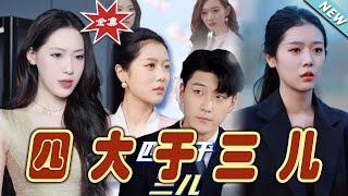 四大於三兒：逆襲之路