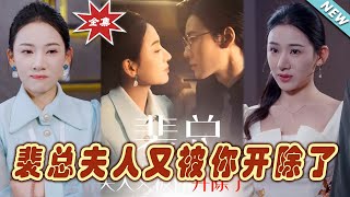 裴縂夫人被逐的終極真相