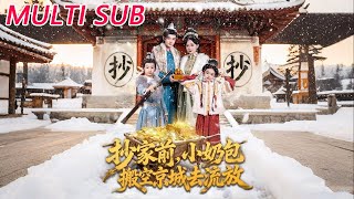 抄家前，小奶包搬空京城去流放