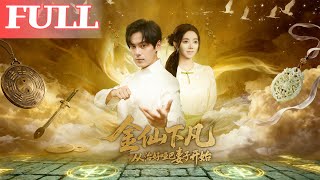 金仙下凡：从治好哑巴妻子开始