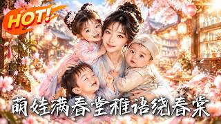 萌娃滿春堂，稚語繞春棠