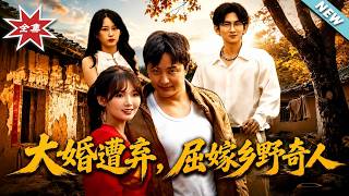 大婚遭弃，屈嫁乡野奇人