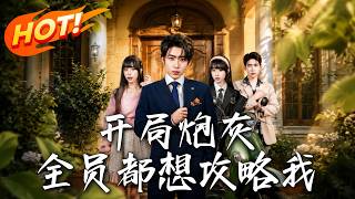 《开局炮灰：全员都想攻略我》第1~80集【高清完结合集】丨全员攻略炮灰却被他反向收割全场！