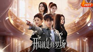 开局就是修罗场