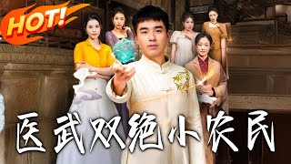 医武双绝小农民