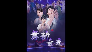 舞動奇跡