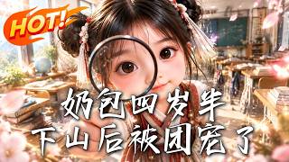 《奶包四岁半：下山后被团宠了》