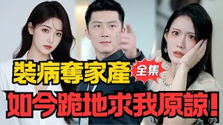 裝病奪産逼離後,她跪求我原諒