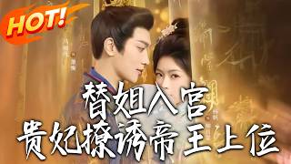 替姐入宮貴妃撩誘帝王上位