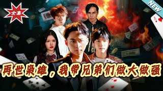 再世梟雄，我帶兄弟們做大做強