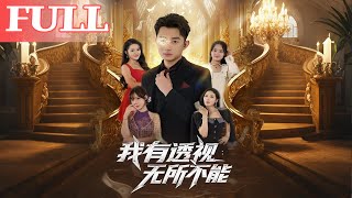 我有透视：无所不能