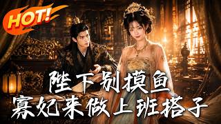 陛下別摸魚，寡妃來做上班搭子