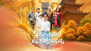 Time-traveling 8-year-old Prodigy: The Shi Family Ancestor's Family Rule Makeover