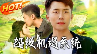 超级机遇系统