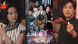 上海灘之龍鳳會