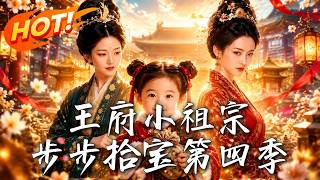 王府小祖宗，步步拾宝第四季