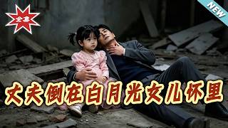 The Husband Falls into the Arms of His White Moonlight's Daughter