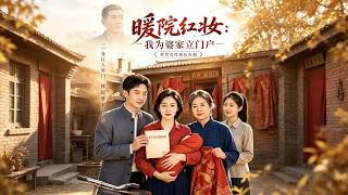 暖院红装：我为婆家立门户