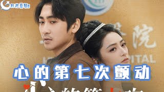 心的第七次顫動