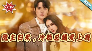 The Hidden Lord Returns: The Ice Queen CEO Falls for Me