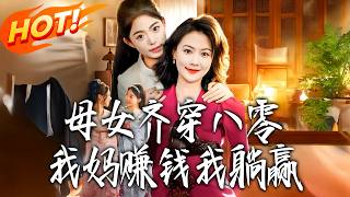 母女齐穿八零，我妈赚钱我躺赢