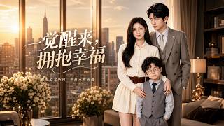 一觉醒来，拥抱幸福