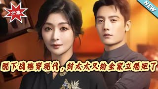 From War Armor to Modern Wife: Mrs. Feng Is Setting Rules for the Whole Family Again