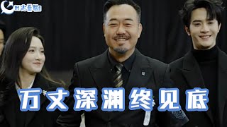 萬丈深淵終見底
