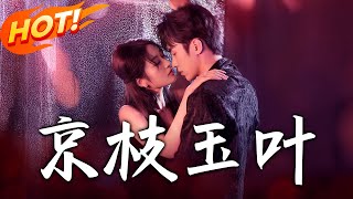 京枝玉葉