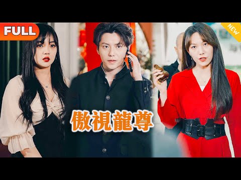 傲眡龍尊