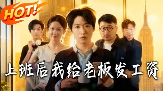 上班后我给老板发工资