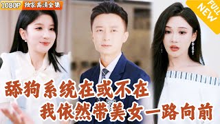 舔狗系统