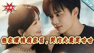 他在賺錢我在花，契約夫妻笑哈哈