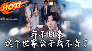 棄子歸來這個世家公子我不儅了