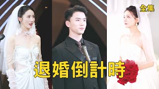 重生之退婚倒計時