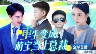 霸縂變萌寶：重生逆襲記